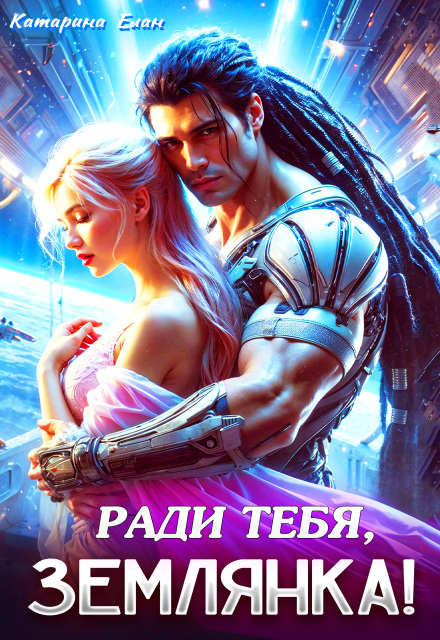 Читать онлайн полностью книгу «Ради тебя, Землянка!» Катарина Елан бесплатно