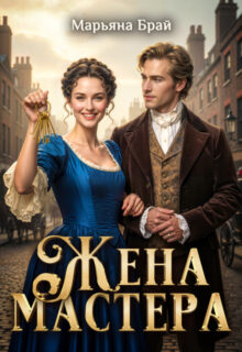 Скачать полную книгу «Жена мастера» Марьяна Брай бесплатно в формате fb2(фб2), epub(епаб)