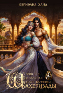 Скачать полную книгу «1000 и 1 порочная ночь госпожи Шахеризады» Вернэлия Хайд бесплатно в формате fb2(фб2), epub(епаб)