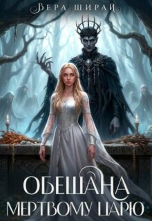 Скачать полную книгу «Обещана мёртвому царю» Вера Ширай бесплатно в формате fb2(фб2), epub(епаб)