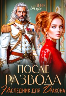 Скачать полную книгу «После Развода. Наследник для дракона» Зена Тирс бесплатно в формате fb2(фб2), epub(епаб)