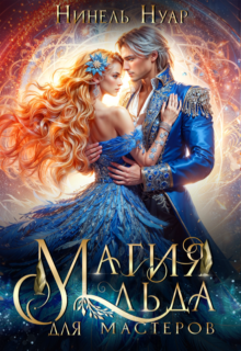 Скачать полную книгу «Магия льда для мастеров» Нинель Нуар бесплатно в формате fb2(фб2), epub(епаб)