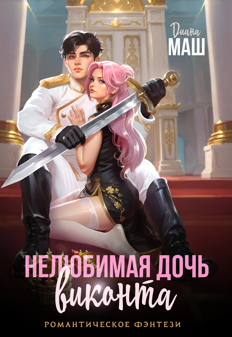 Читать онлайн полностью книгу «Нелюбимая дочь виконта» Диана Маш бесплатно