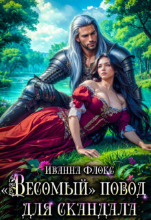 Скачать полную книгу «Весомый повод для скандала» Иванна Флокс бесплатно в формате fb2(фб2), epub(епаб)