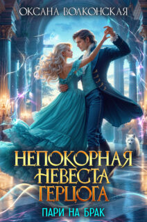 Скачать полную книгу «Непокорная невеста герцога. Пари на брак» Оксана Волконская бесплатно в формате fb2(фб2), epub(епаб)