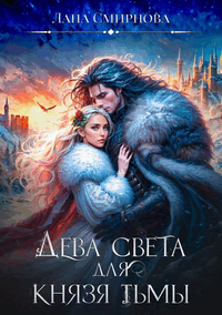 Скачать полную книгу «Дева света для князя тьмы» Лана Смирнова бесплатно в формате fb2(фб2), epub(епаб)