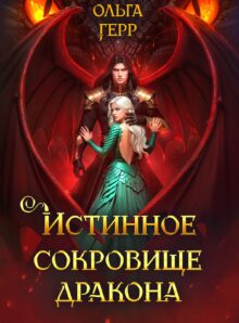 Скачать полную книгу «Истинное сокровище дракона » Ольга Герр бесплатно в формате fb2(фб2), epub(епаб)