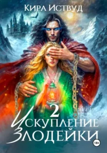 Скачать полную книгу «Искупление злодейки 2 » Кира Иствуд бесплатно в формате fb2(фб2), epub(епаб)
