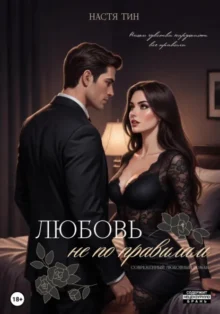 Скачать полную книгу «Любовь не по правилам» Настя Тин бесплатно в формате fb2(фб2), epub(епаб)