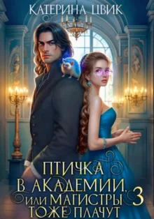 Скачать полную книгу «Птичка в академии, или Магистры тоже плачут 3» Катерина Цвик бесплатно в формате fb2(фб2), epub(епаб)