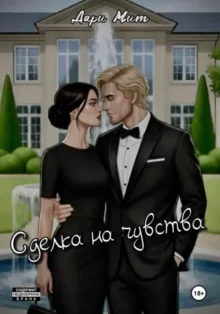 Скачать полную книгу «Сделка на чувства» Дари Мит бесплатно в формате fb2(фб2), epub(епаб)