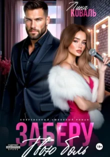 Скачать полную книгу «Заберу твою боль» Лина Коваль бесплатно в формате fb2(фб2), epub(епаб)