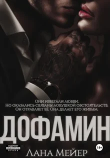 Скачать полную книгу «Дофамин» Лана Мейер бесплатно в формате fb2(фб2), epub(епаб)