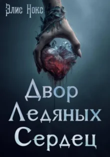 Скачать полную книгу «Двор Ледяных Сердец» Элис Нокс бесплатно в формате fb2(фб2), epub(епаб)