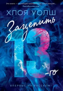 Скачать полную книгу «Зацепить 13-го» Хлоя Уолш бесплатно в формате fb2(фб2), epub(епаб)