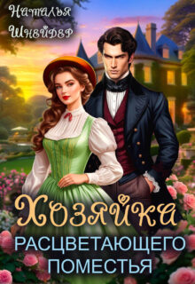 Скачать полную книгу «Хозяйка расцветающего поместья» Наталья Шнейдер бесплатно в формате fb2(фб2), epub(епаб)