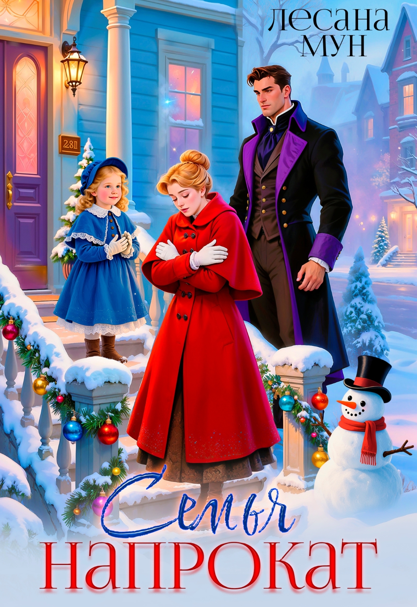 Читать онлайн полностью книгу «Семья напрокат» Лесана Мун бесплатно