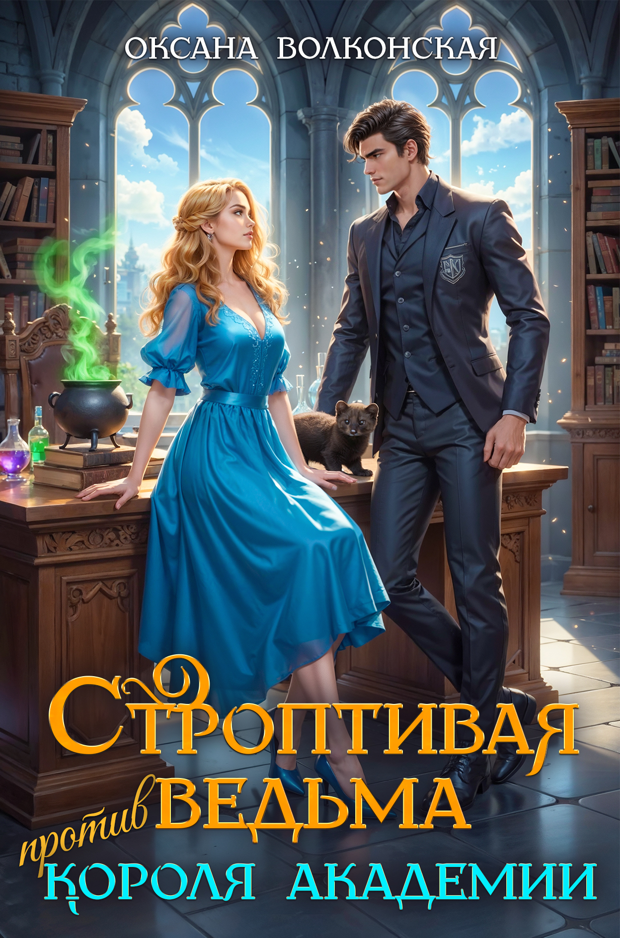 Читать онлайн полностью книгу «Строптивая ведьма против короля академии» Оксана Волконская бесплатно