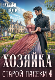 Скачать полную книгу «Хозяйка старой пасеки 4» Наталья Шнейдер бесплатно в формате fb2(фб2), epub(епаб)