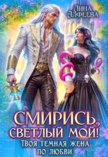Скачать полную книгу «Смирись, светлый мой! Твоя темная жена по любви» Лина Алфеева бесплатно в формате fb2(фб2), epub(епаб)