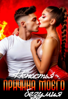 Скачать полную книгу «Причина моего безумия» НеНастья бесплатно в формате fb2(фб2), epub(епаб)