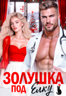 Скачать полную книгу «Золушка под ёлку» Аля Миронова бесплатно в формате fb2(фб2), epub(епаб)