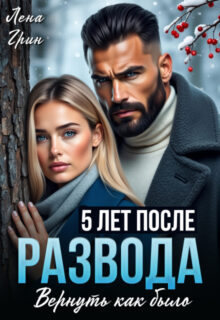 Скачать полную книгу «Пять лет после развода. Вернуть как было» Лена Грин бесплатно в формате fb2(фб2), epub(епаб)