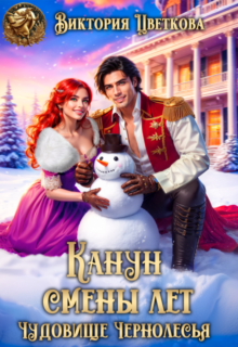 Скачать полную книгу «Канун Смены лет. Чудовище Чернолесья» Виктория Цветкова бесплатно в формате fb2(фб2), epub(епаб)