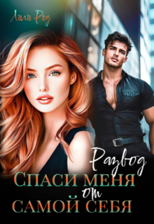 Скачать полную книгу «Развод. Спаси меня от самой себя» Лили Ред бесплатно в формате fb2(фб2), epub(епаб)