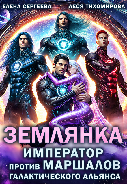 Читать онлайн полностью книгу «Землянка. Император против маршалов галактического альянса» Леся Тихомирова, Елена Сергеева бесплатно