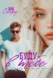 Скачать полную книгу «Буду в тебе» Ана Сакру бесплатно в формате fb2(фб2), epub(епаб)