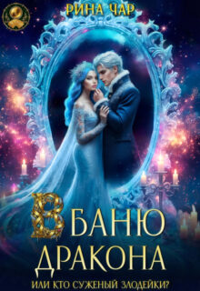 Скачать полную книгу «В баню дракона, или Кто суженый злодейки?» Рина Чар бесплатно в формате fb2(фб2), epub(епаб)