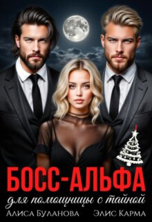 Скачать полную книгу «Босс-альфа для помощницы с тайной» Алиса Буланова, Элис Карма бесплатно в формате fb2(фб2), epub(епаб)