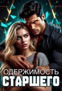 Скачать полную книгу «Одержимость Старшего» Яра Бах бесплатно в формате fb2(фб2), epub(епаб)