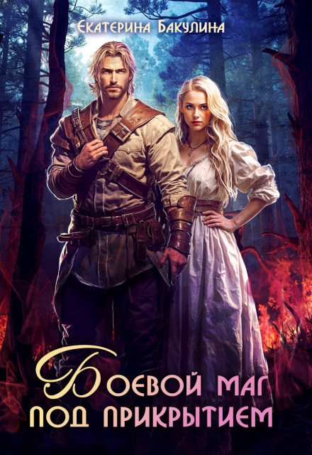 Читать онлайн полностью книгу «Боевой маг под прикрытием» Екатерина Бакулина бесплатно