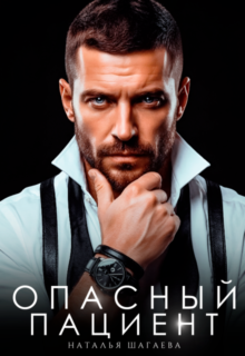 Скачать полную книгу «Опасный пациент» Наталья Шагаева бесплатно в формате fb2(фб2), epub(епаб)