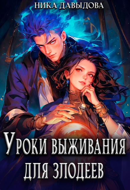 Читать онлайн полностью книгу «Уроки выживания для злодеев» Ника Давыдова бесплатно