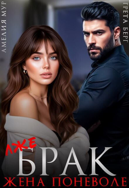 Читать онлайн полностью книгу «(лже) Брак. Жена поневоле» Грета Берг, Амелия Мур бесплатно