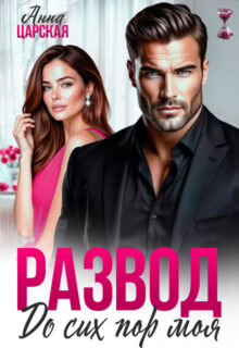 Скачать полную книгу «Развод. До сих пор моя» Анна Царская бесплатно в формате fb2(фб2), epub(епаб)