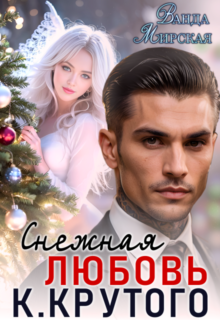 Скачать полную книгу «Снежная Любовь Кирилла Крутого» Ванда Мирская бесплатно в формате fb2(фб2), epub(епаб)