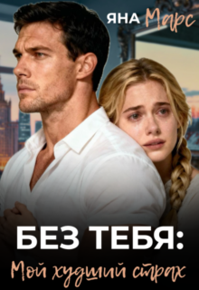 Скачать полную книгу «Без тебя: Мой худший страх» Яна Марс бесплатно в формате fb2(фб2), epub(епаб)