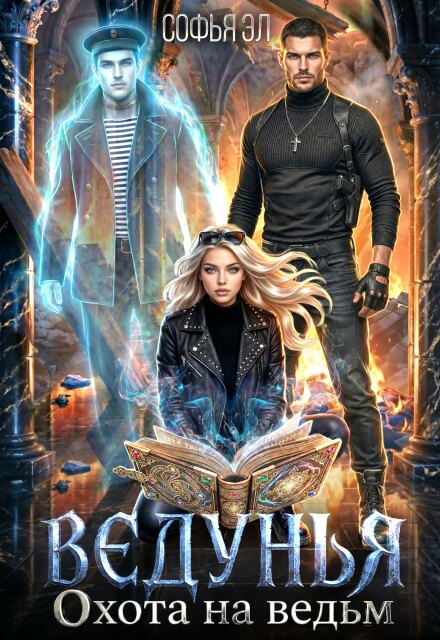 Читать онлайн полностью книгу «Ведунья. Охота на ведьм» Софья Эл бесплатно