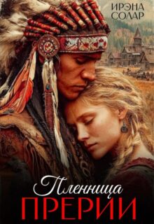 Скачать полную книгу «Пленница Прерии» Ирэна Солар бесплатно в формате fb2(фб2), epub(епаб)