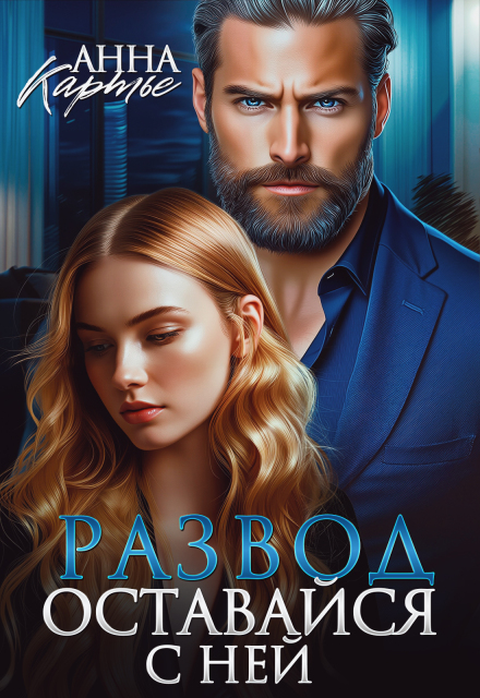 Читать онлайн полностью книгу «Развод. Оставайся с ней» Анна Картье бесплатно