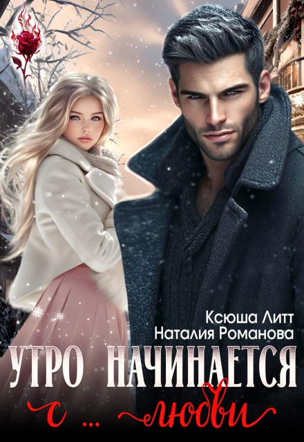 Читать онлайн полностью книгу «Утро начинается с... любви» Наталия Романова, Ксюша Литт бесплатно