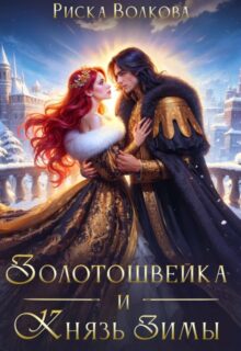 Скачать полную книгу «Золотошвейка и Князь Зимы» Риска Волкова бесплатно в формате fb2(фб2), epub(епаб)