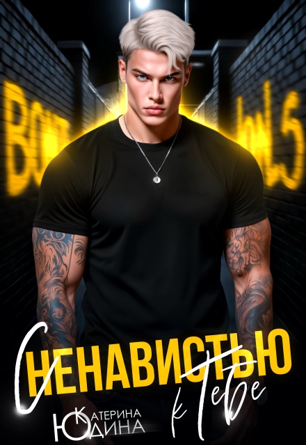 Читать онлайн полностью книгу «С ненавистью к тебе» Екатерина Юдина бесплатно