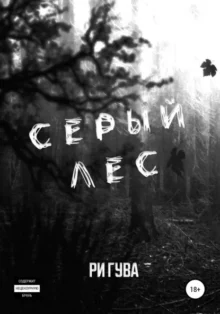 Скачать полную книгу «Серый лес» Ри Гува бесплатно в формате fb2(фб2), epub(епаб)