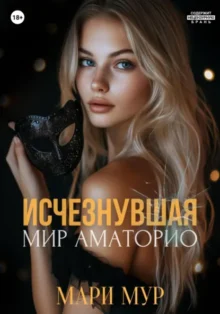 Скачать полную книгу «Мир Аматорио. Исчезнувшая» Мари Мур бесплатно в формате fb2(фб2), epub(епаб)