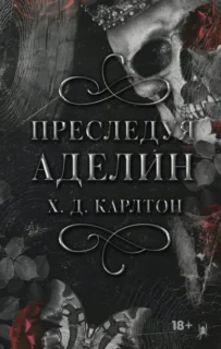 Скачать полную книгу «Преследуя Аделин» Х. Д. Карлтон бесплатно в формате fb2(фб2), epub(епаб)